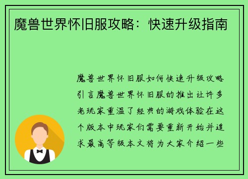 魔兽世界怀旧服攻略：快速升级指南