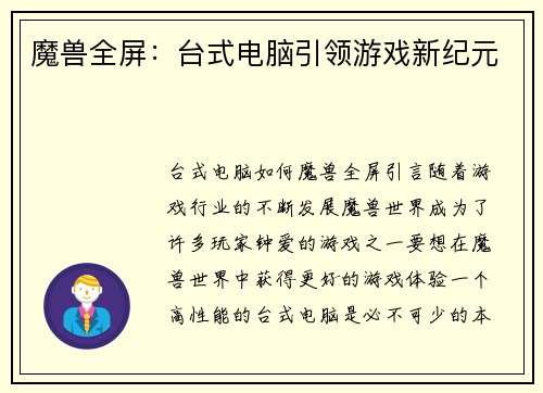 魔兽全屏：台式电脑引领游戏新纪元